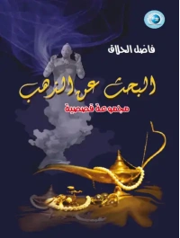 بحث عن الذهب